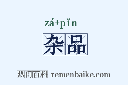 杂品是什么意思的图片
